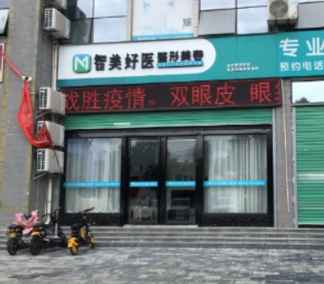 汉中智美好医医疗美容诊所