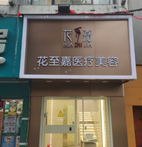 柳州花至嘉医疗美容诊所