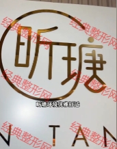 三亚昕瑭医疗美容诊所