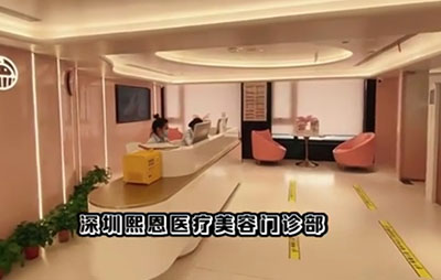 深圳熙恩医疗美容门诊部