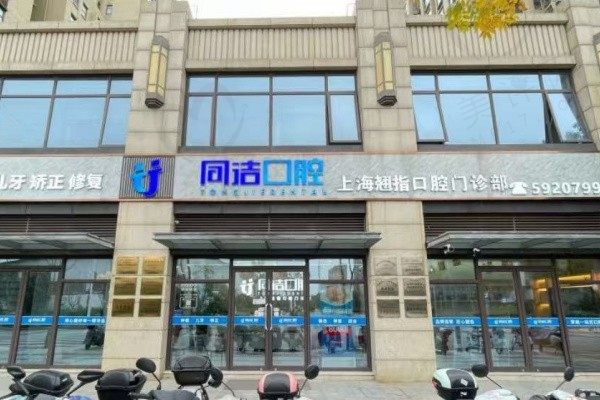 上海翘指同洁口腔门诊部(青浦店)