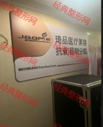 昆明琦品盼美医疗美容诊所