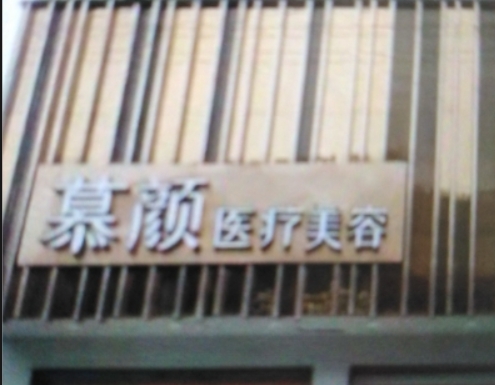 怀化焕臻慕颜医疗美容门诊部