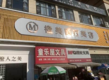怀化橙美医疗美容诊所