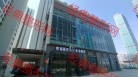 大连悦容医疗美容门诊部