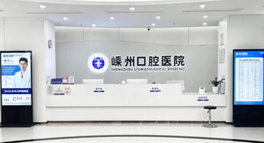 嵊州口腔医院