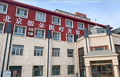 北京如朵医疗美容门诊部