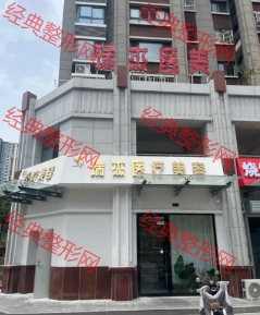 徐州瑞杰医疗美容诊所