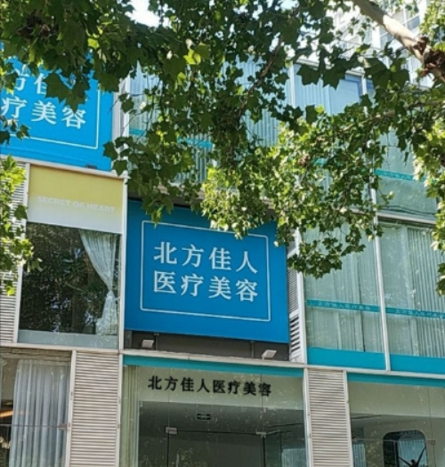 北京北方佳人医疗美容诊所