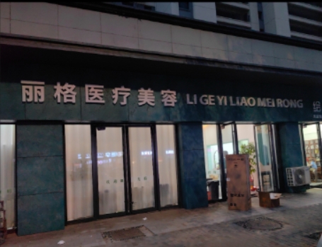 青岛丽格医疗美容诊所