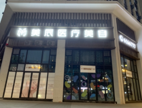 广汉美辰医疗美容诊所