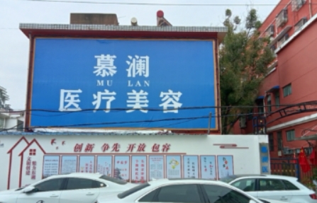 徐州慕澜医疗美容诊所