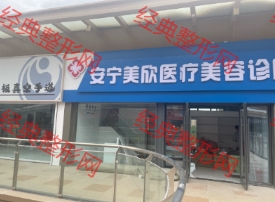 兰州美欣医疗美容诊所
