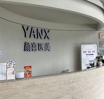 青岛颜喜医疗美容诊所