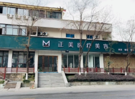 广汉正美医疗美容诊所
