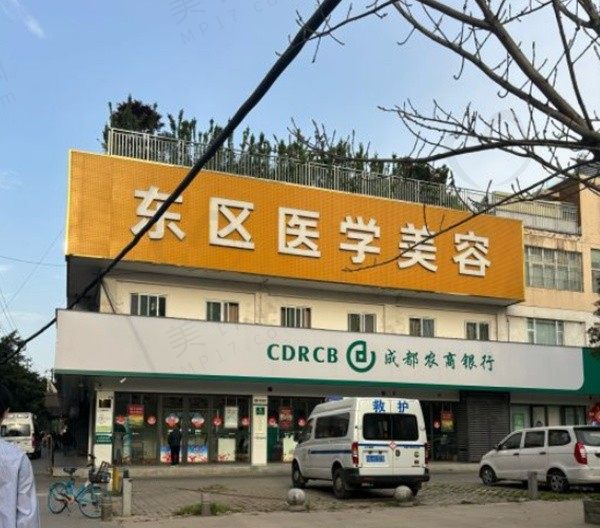 成都东区医院医学美容