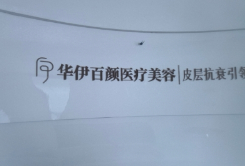 自贡华伊百颜医疗美容诊所