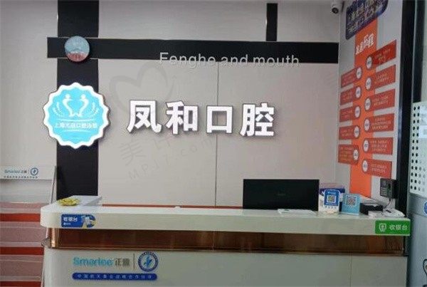 苏州凤和口腔-上海尤旦口腔连锁
