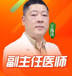 王逸涛
