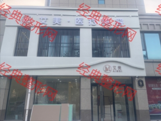 运城艾美医疗美容诊所