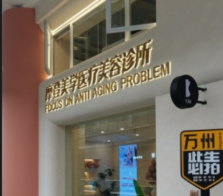 重庆爱子尚摩登美学医疗美容诊所