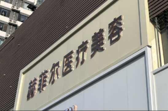 石家庄赫菲尔医疗美容诊所