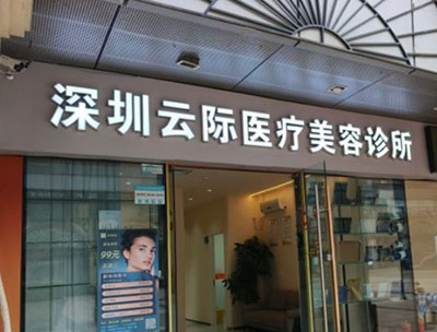 深圳云际医疗美容诊所