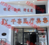 锦州千喜医疗美容诊所