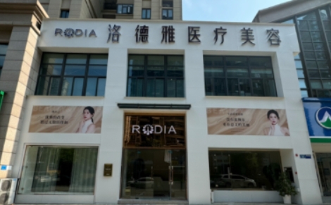 宜春洛德雅医疗美容诊所