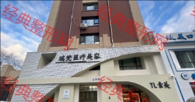 佳木斯瑞梵医疗美容诊所