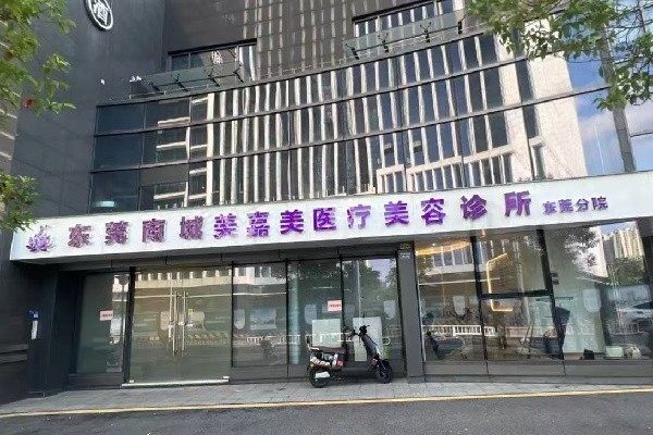 东莞美嘉美医疗美容医院