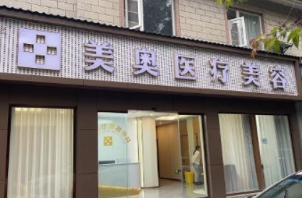 丽江美奥医疗美容诊所