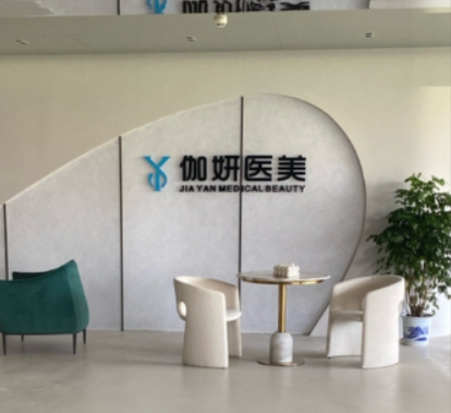 宜春伽妍医疗美容诊所