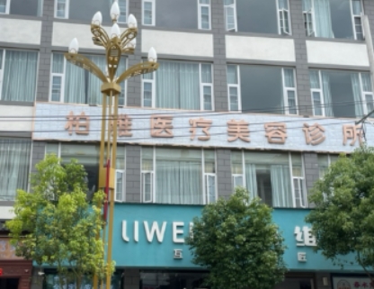 丽江柏雅医疗美容诊所