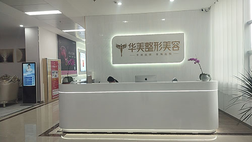 西宁华美整形美容门诊部