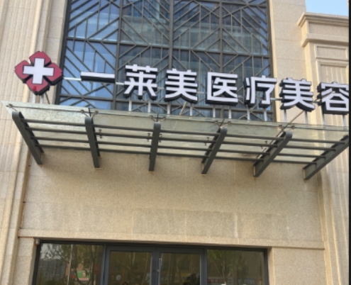 徐州一莱美医疗美容诊所