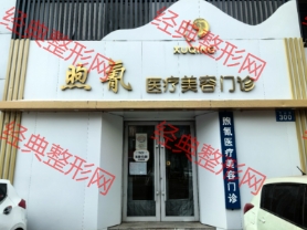 佳木斯煦氰医疗美容门诊部