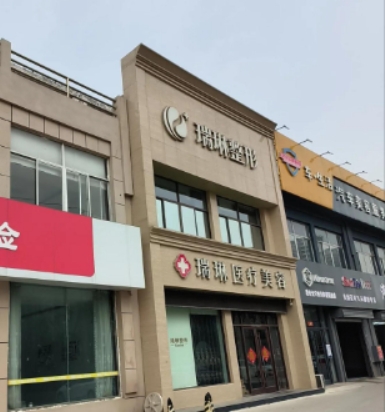滨州瑞琳医疗美容诊所