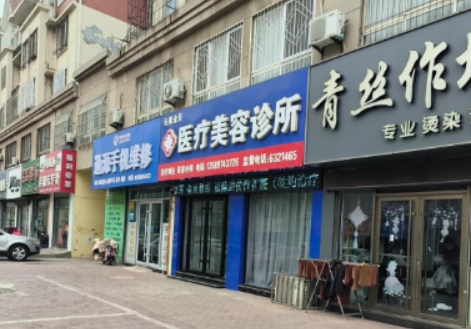 无棣金贝医疗美容诊所