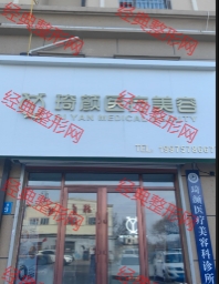 佳木斯琦颜医疗美容诊所