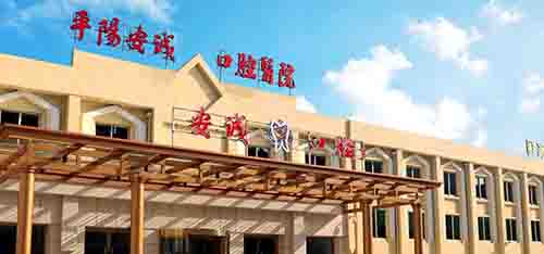 温州平阳安诚口腔医院