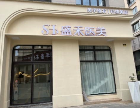 常德盛禾医疗美容诊所