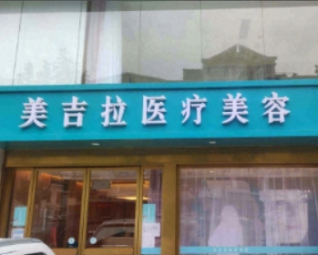 阳泉美吉拉医疗美容诊所