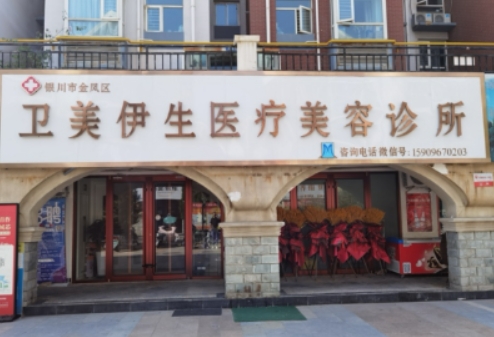 银川卫美伊生医疗美容诊所