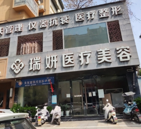 阜阳瑞妍医疗美容诊所