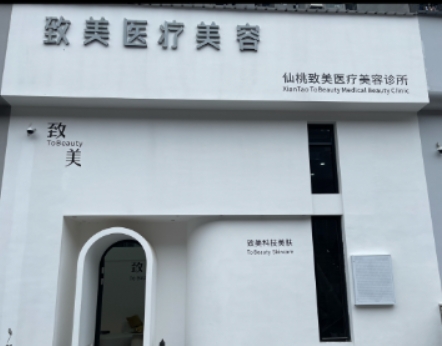 仙桃致美医疗美容诊所
