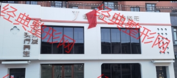 吉林佳宇医疗美容诊所