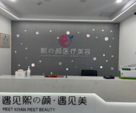 临泉熙颜医疗美容诊所