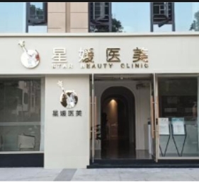 仙桃星媛医疗美容诊所