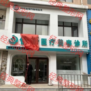 吉林佳妍医疗美容诊所